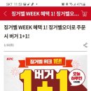 kfc 징거벨 week혜택 징거벨오더로 주문시 버거 1+1 이미지