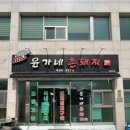 촌돼지마을 이미지