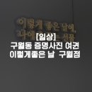 이렇게좋은날 | 구월동 증명사진 여권 , 이렇게좋은 날 구월점