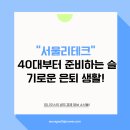 슬기로운 세금 절약생활 | [서울리테크] 40대부터 준비하는 슬기로운 은퇴 생활! 무료 재무상담 &amp; 경제교육 후기