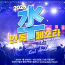 안동스포츠클라이밍장 | 안동 수(水)페스타 2025: 숨겨진 즐길거리 &amp; 놓칠 수 없는 현지인 추천 맛집 리스트!
