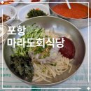 마라도식당 | 포항 물회 맛집 영일대해수욕장 앞 마라도회식당 내돈내산 후기