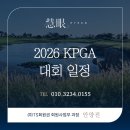 상업용 69 | [2026 KPGA 대회 일정 및 개최지⛳] 총 상금 244억의 혈투, 다시 뛰는 대한민국 골프의 심장 : 메이저의...