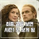아웃랜더 시즌8 결말 후기 용두용미 완결 미드 추천