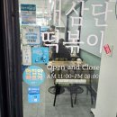 배삼단떡볶이