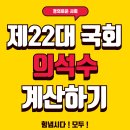 국회의원 총선 국회 의석수 계산해보고 가세요~ 이미지