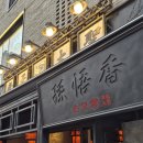 손오 | [잠실] 벚꽃구경 후 송리단길 중식 퓨전 요리주점 손오향 내돈내산 후기