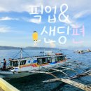 에이스ENG | [보라카이 5박 6일] 참인수부부의 보라카이 여행 #1.5 - 에이스 보라카이 픽업샌딩 후기 ! (feat. 세이필)