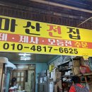 마산전집 - 거제시 | 마산전집