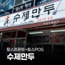 수경 수제만두 경북본점 | 페이앤밴 대구경북 카드단말기 설치 사례, 수경수제만두 경북본점