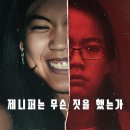 &lt;제니퍼는 무슨 짓을 했는가(What Jennifer Did...영화 리뷰 - 줄거리, 결말, 스포(O), 평점, 후기