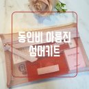 아름진 | 동인비 아름진 - 섬머키트🌞(21.8.31일까지)