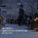 이에스인포매틱스주 | "여기 사람 없어?" 서울에서 크리스마스 때 데이트하기 좋은 숨은 명소 TOP 5
