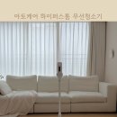 스톰맥스 | 가성비 좋은 아토케어 하이퍼스톰 무선청소기 사용해보았어요