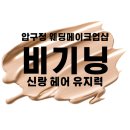 비기닝캐치 | 압구정 웨딩 메이크업샵 비기닝 신랑 헤어 유지력