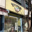 맛나빵집 | 소금빵맛집 맛나제과 범계점 ㅣ 안양 빵집 휘낭시에 쫀득버터바