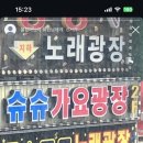 슈슈가요광장
