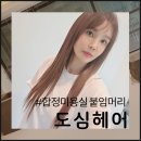 느낌있는헤어 | 합정미용실 붙임머리 고수가 있는 도심헤어 후기.