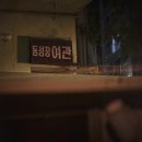 동성장여관 이미지