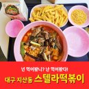 스텔라떡볶이 대구지산범물점 | [대구 떡볶이 맛집] 넌 먹어봤니? 난 먹어봤다! 소스가 예술인 &#39;대구 지산동 스텔라떡볶이!&#39;