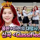 아는형님 하이라이트 믿고 듣는 '오마이걸'의 몽환 아형에서 선보이는 신곡 Classified 무대 영상 이미지