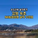 농협보험설악수련원 노래연습장 | [숙소리뷰 강원도 속초] NH농협생명 설악 수련원(마운틴뷰/322호)(24.08.26)