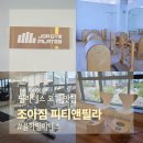 ST 요가앤PT | 김해 율하 필라테스 요가 조아짐피티앤필라 운동후 커피 반신욕 힐링