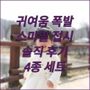 스마일 하우스 | 귀여움 폭발! 모던하우스 스마일 접시 4종 세트 솔직 후기