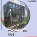 켈리타임 | 공도카페 더쉼, 원두 직접 골라 마시는 로스터리 카페일까?
