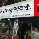 영등포 대패삼겹살 냉동삼겹살 맛집 대삼제작소 후기