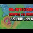 2024년 vs 2025년 어느 해가 더 더울까? 5호 태풍 나리, 동북아시아로 북상할 것인가? 이미지