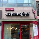 기교 없는 클래식한 피자가 땡길 땐 일산 장항동 피자 아일랜드