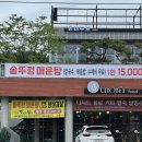 별님과달님 | 세종 맛집 :: 인스타에서 핫한 고복저수지 맛집 ‘햇님과 달님 솥뚜껑 매운탕’ 솔직후기