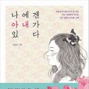 [사랑, 행복, 에세이] 나에겐 아내가 있다 : 세상에 내 편인 오직 한 사람, 마녀 아내에게 바치는 시인 남편의 미련한 고백 [세종서적 출판사] 서평이벤트 이미지
