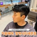 창원 대원동 미용실 남자 다운펌 후기 가꿈헤어창원시티세븐점