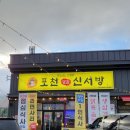 포천 매운탕 맛집 재방문한 아도니스, 포천힐스 근처 맛집 신서방