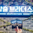방탈출카페탈출브라더스