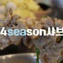 포시즌샤브