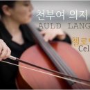 AULD LANG SYNE / worship 가스펠 찬양 찬송가 올드랭사인 석별 Cello C 이미지