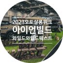 2023 오토살롱위크 후기 / 아이언빌드 와일드와일드웨스트