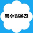 댄스스포츠(야간) | 🛁 수원 힐링코스 추천! 북수원온천 이용요금·할인·찜질방·스포츠센터·주차 총정리
