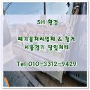 용인폐기물처리 대량 건설폐기물 수거후기