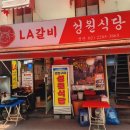 힙지로 맛집 을지로 LA갈비 성원식당 별관 방문후기