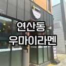 우마이라멘연산가족점 이미지