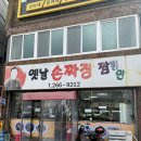 옛날손짜장 - 고성군 율대2길 1 | 울산 달동 중국집 옛날손짜장 옛날탕수육 내돈내산 후기