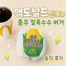 프로파운더 | 맥도날드 신메뉴 충주 찰옥수수 치즈 크로켓 버거 솔직 후기 | 할인 쿠폰 정보까지
