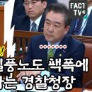 용혜인의 질풍노도 팩폭에 꼼짝 못하는 경찰청장 이미지