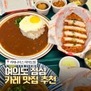 카레공간 - 서구 청라한내로100번길 24 | [공지] 카레나이스 여의도점 | 직장인 여의도 점심 맛집 추천! 여의도카레 돈카츠 후기
