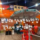 꼭지네 | [부산대역] 부산대역술집 추천 레트로 감성 실내포장마차 꼭지네 부산대점 후기