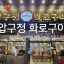 [포항 양덕 압구정 화로구이] 새로 오픈한 가성비 소고기 맛집